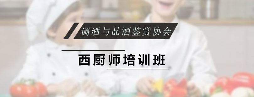 西厨师培训班