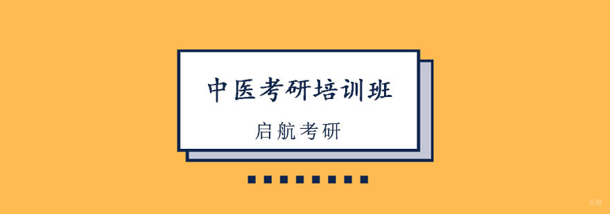 重庆中医考研培训班