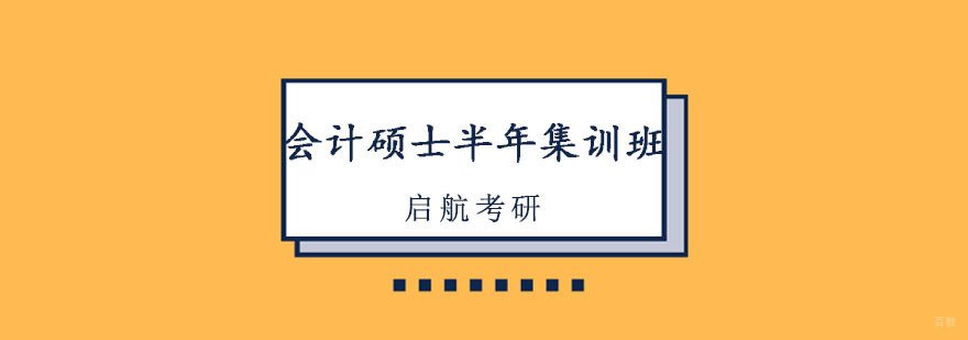 重庆会计硕士集训营,会计考研培训班,会计专业考研学校