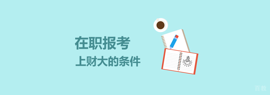 在职报考上财大研究生需满足的条件