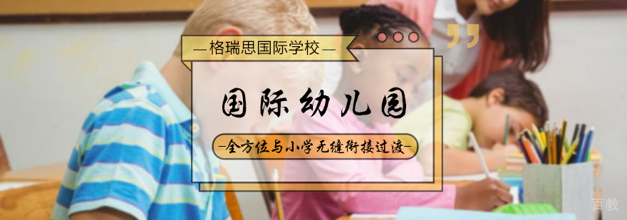 国际幼儿园