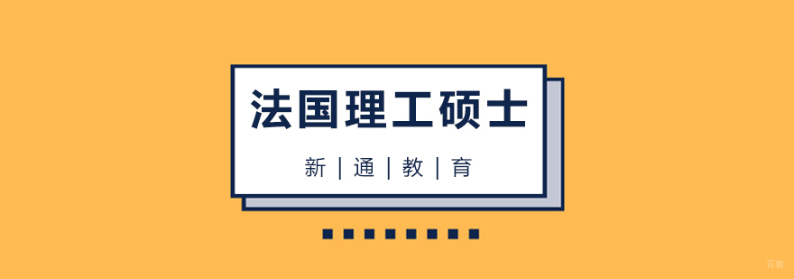 法国理工硕士申请流程