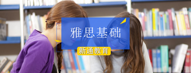 北京雅思基础班费用,雅思基础培训课程,雅思基础培训机构