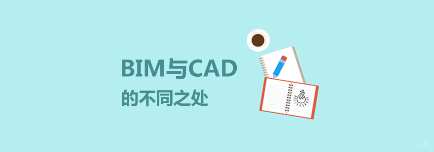 BIM与CAD技术对比分析