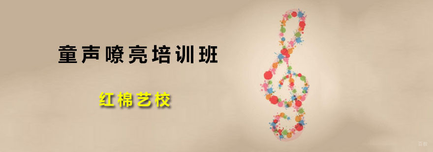 童声嘹亮培训班