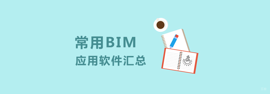 BIM技术应用软件体系