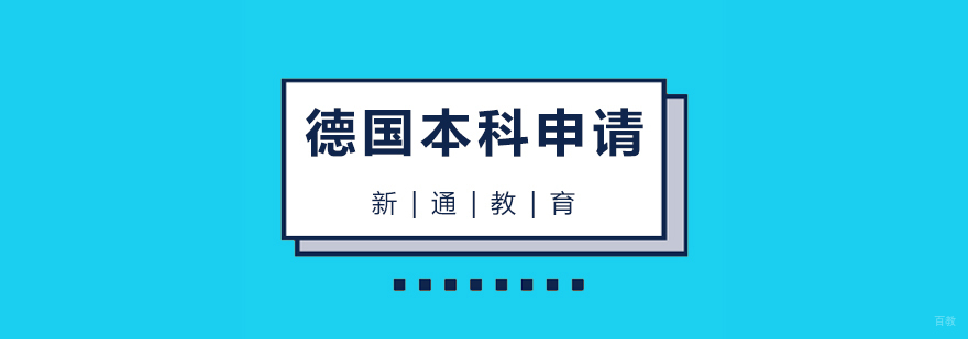 德国本科留学申请流程