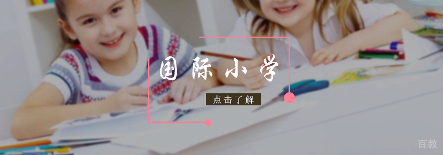 国际小学
