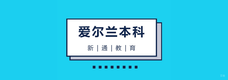 爱尔兰本科留学申请流程