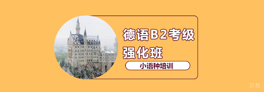 德语B2考级课程