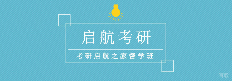 重庆考研启航之家督学班
