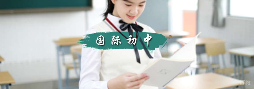 国际初中