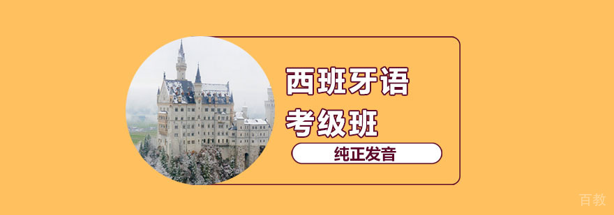 西班牙语考级课程