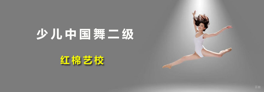 广州少儿中国舞二级培训 少儿中国舞二级培训