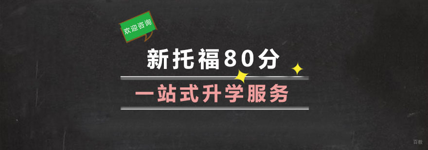 杭州新托福80分直达班-新托福80分-杭州培森教育 杭州新托福学校
