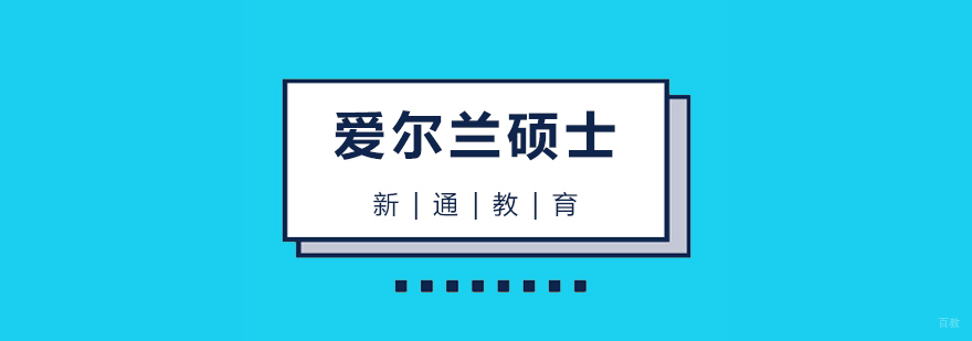 爱尔兰大学硕士预科课程