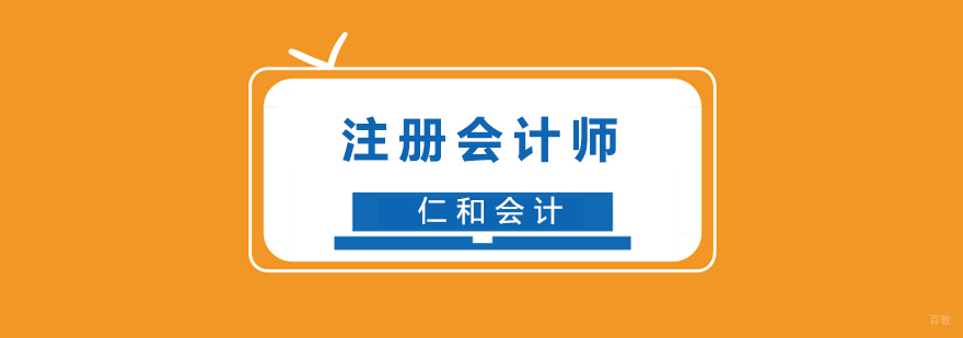 注册会计师课程封面
