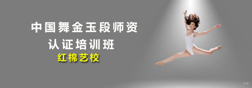 中国舞金玉段师资认证培训班