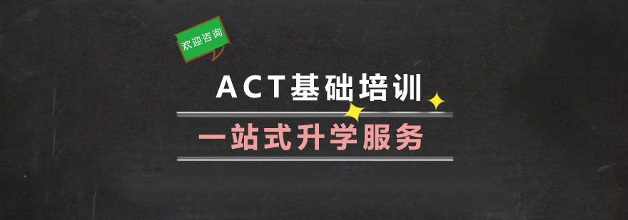 杭州act培训学校