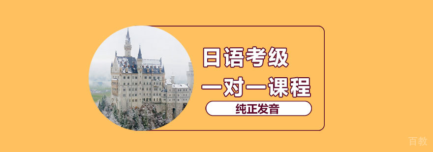 日语考级课程 日语考级课程