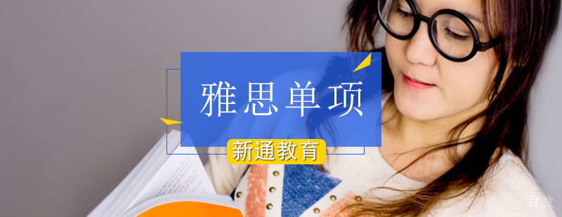 北京雅思单项培训班,北京雅思单项班,北京雅思单项班哪个好
