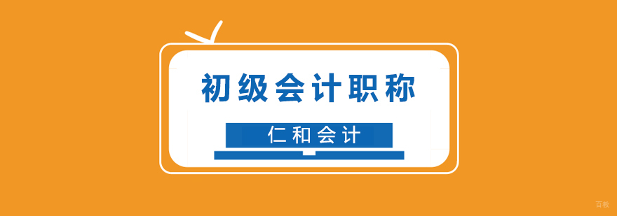 初级会计职称课程体系