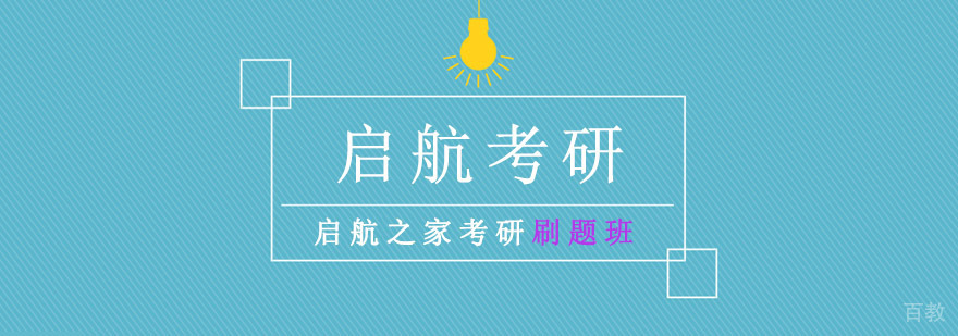 重庆启航之家考研刷题班