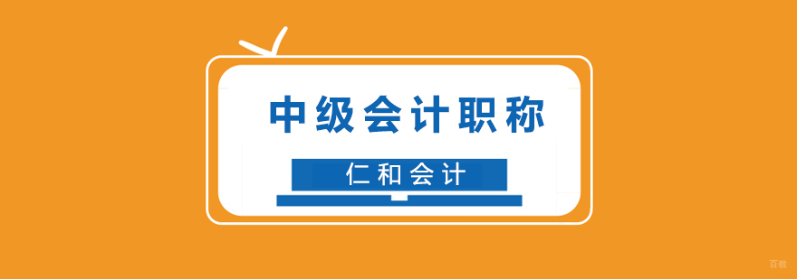 中级会计职称
