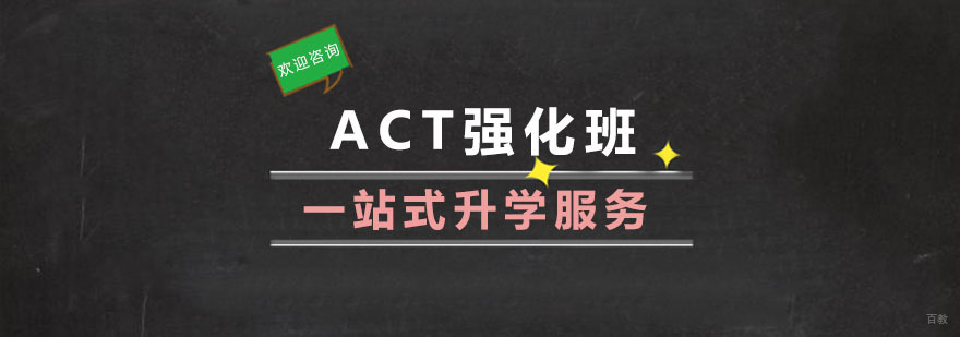 act培训课程