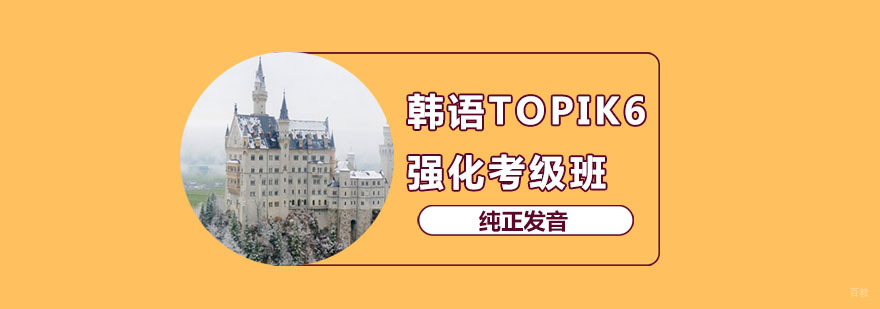 韩语TOPIK6课程 韩语TOPIK6课程