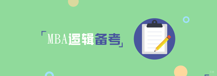 MBA联考逻辑备考攻略