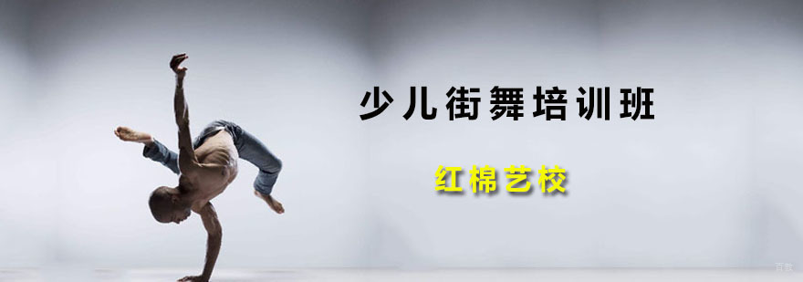 少儿街舞培训班
