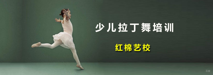 少儿拉丁舞培训班