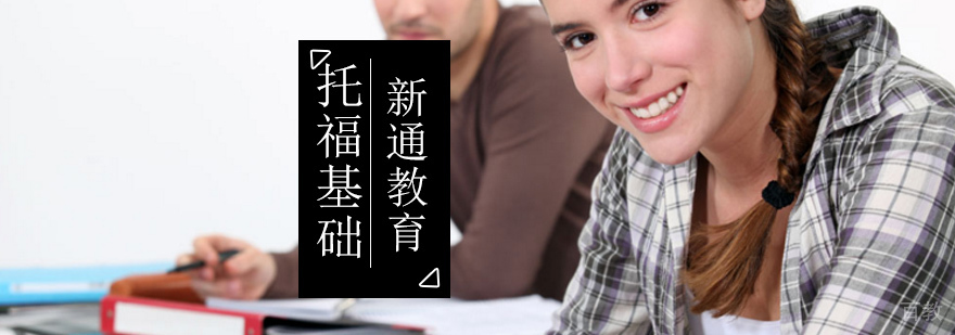 北京托福辅导课程,北京托福培训那个好,北京托福培训班