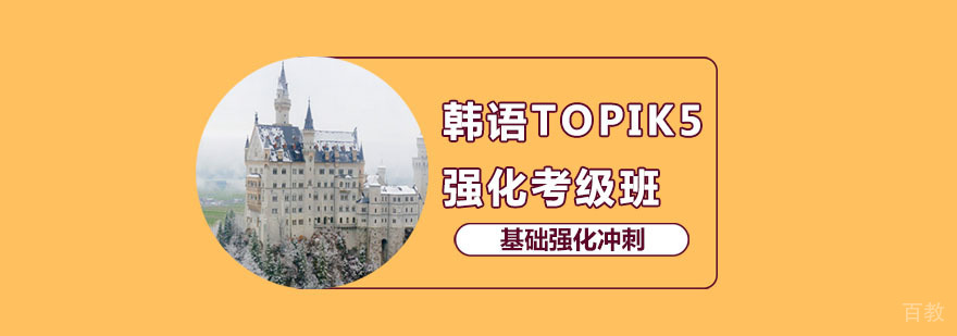 韩语TOPIK5课程 韩语TOPIK5课程