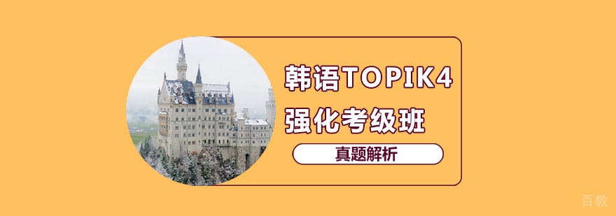 韩语TOPIK4课程 韩语TOPIK4课程