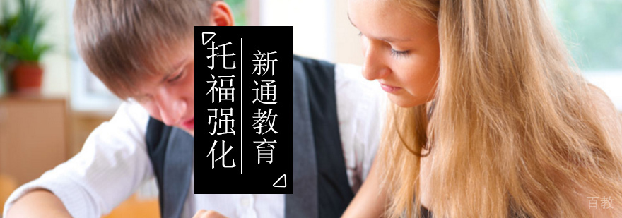 北京托福强化培训班,托福强化培训学校,托福强化培训班