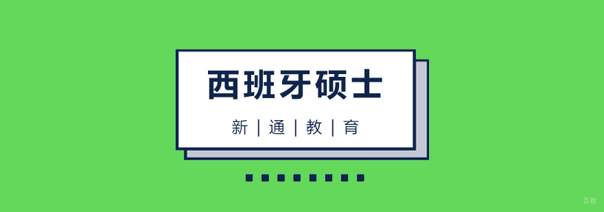 西班牙硕士申请流程