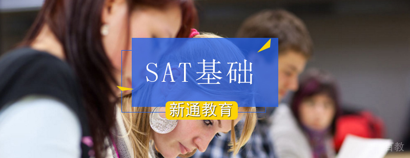 北京sat基础培训,sat培训班哪个好,sat暑期课程