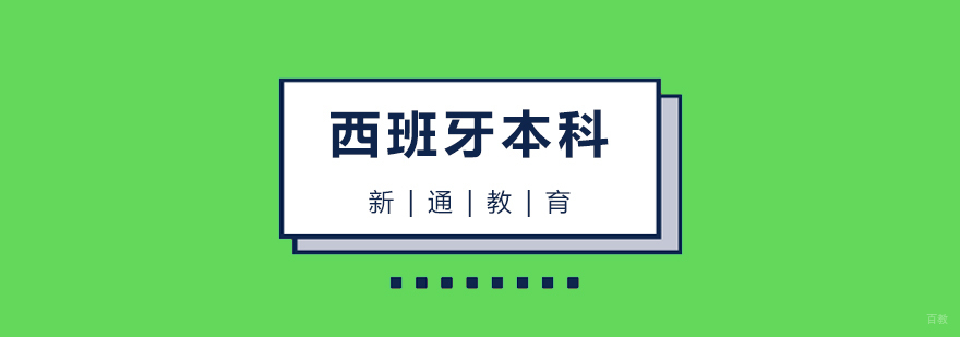 西班牙本科留学申请流程