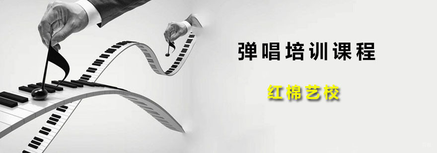 弹唱培训课程