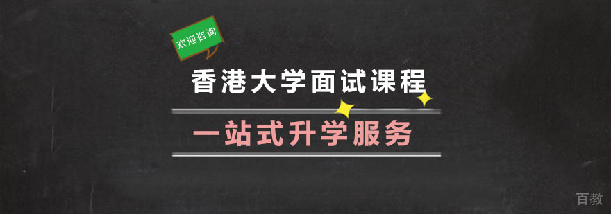 香港大学面试培训机构