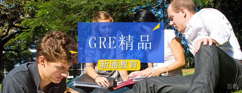 北京GRE培训机构课程体系
