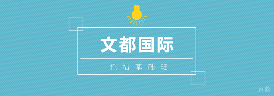 托福基础班 托福基础班