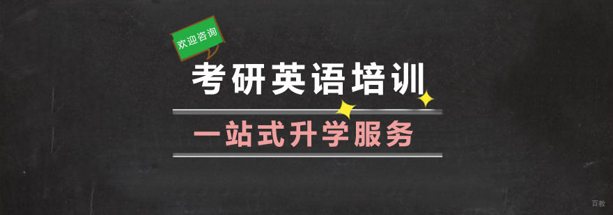杭州考研英语辅导班