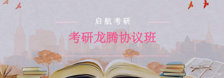 重庆考研龙腾协议班
