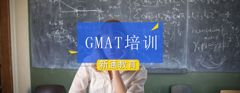 北京gmat培训班,北京gmat培训机构,北京gmat培训机构推荐