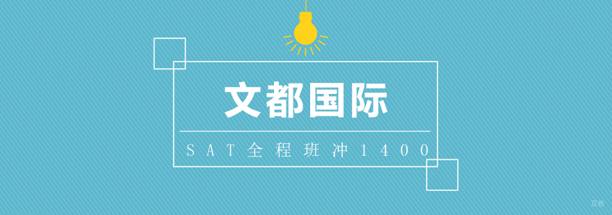 SAT全程班冲1400+