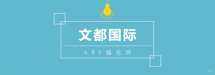 GRE强化班
