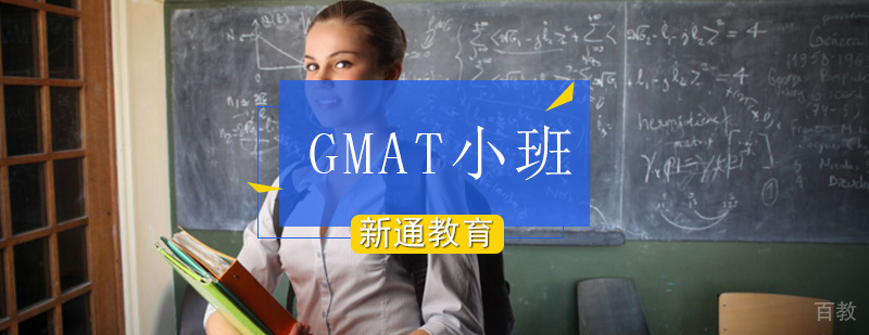 北京GMAT培训学校,北京gmat考试培训班,北京gmat考试中心